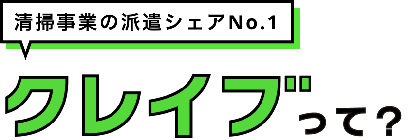 クレイブって?